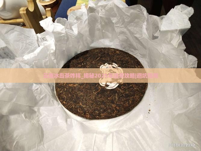 云南冰岛茶咋样