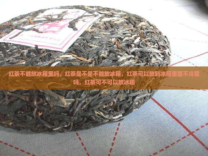 红茶不能放冰箱里吗