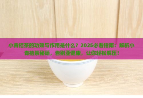 小青桔茶的功效与作用是什么