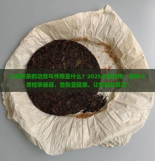 小青桔茶的功效与作用是什么
