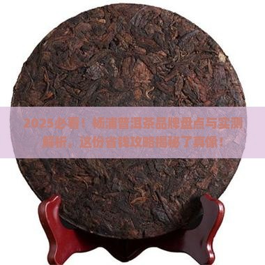杨浦普洱茶品牌排行前十