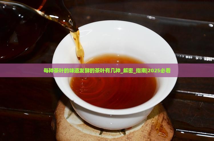 每种茶叶的味道发酵的茶叶有几种