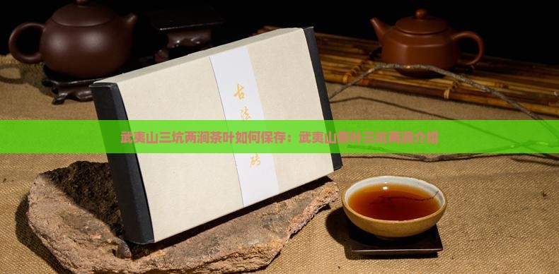 武夷山三坑两涧茶叶如何保存