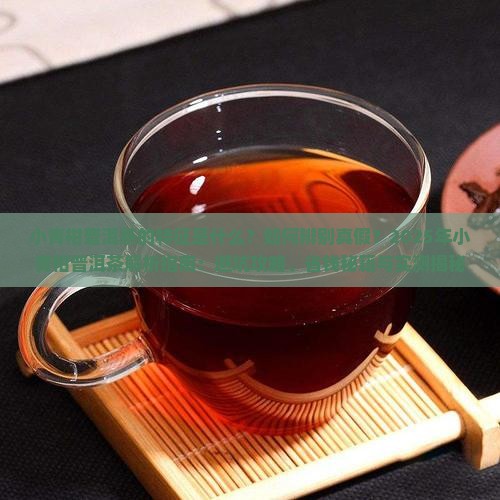 小青柑普洱茶的特征是哪些