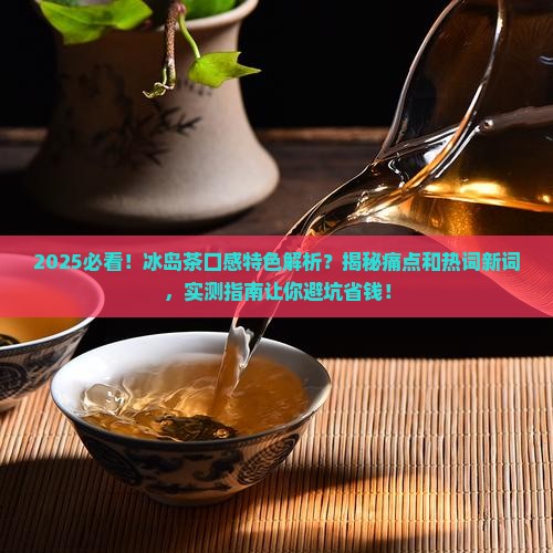 冰岛茶的口感特色