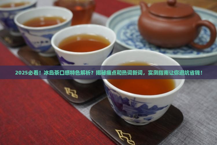 冰岛茶的口感特色