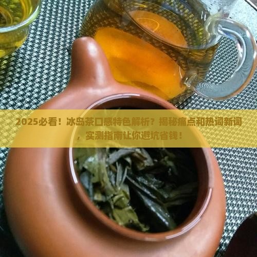 冰岛茶的口感特色