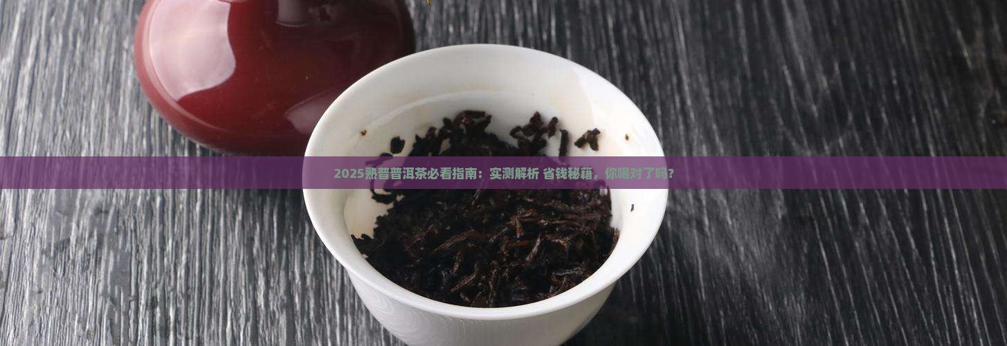 熟普普洱茶怎么喝