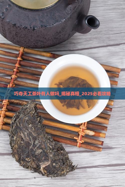巧夺天工茶叶有人做吗