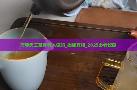巧夺天工茶叶有人做吗