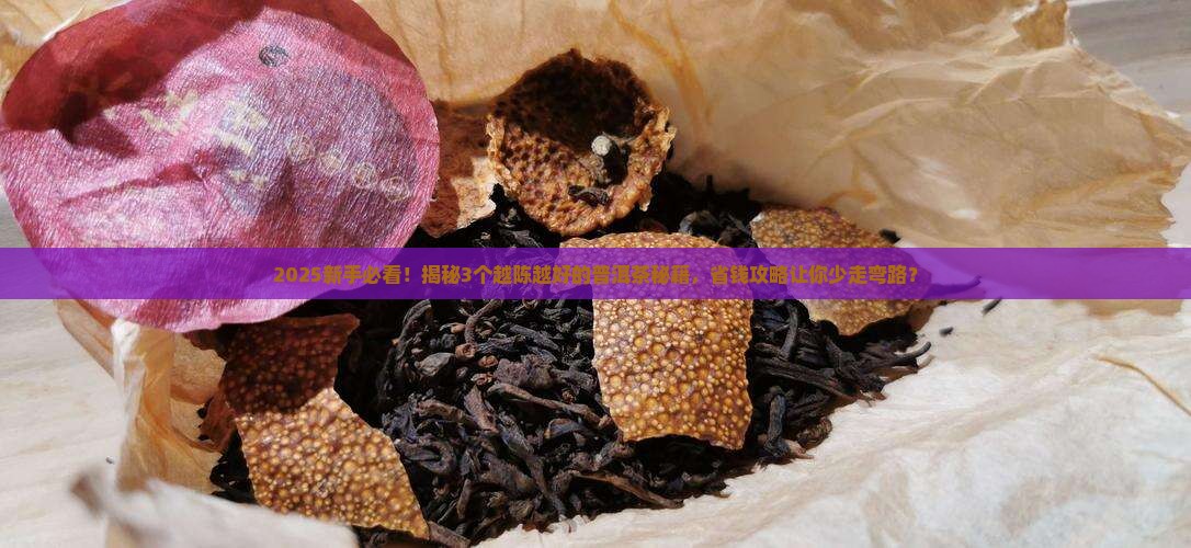 越陈越好的普洱茶