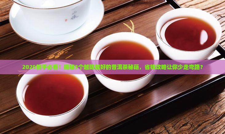 越陈越好的普洱茶