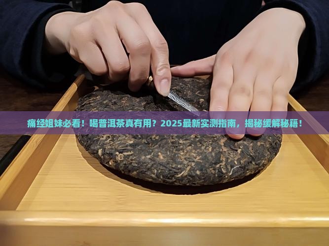 喝普洱茶可以缓解痛经吗