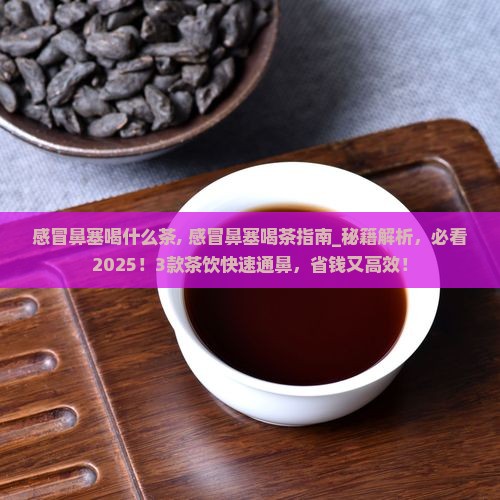 感冒鼻塞喝什么茶
