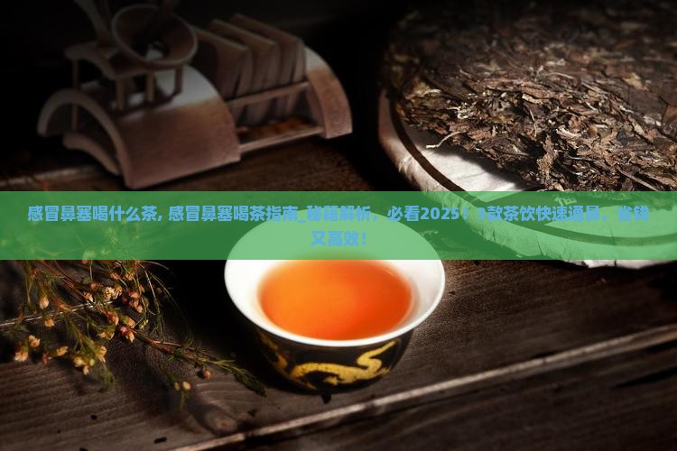 感冒鼻塞喝什么茶