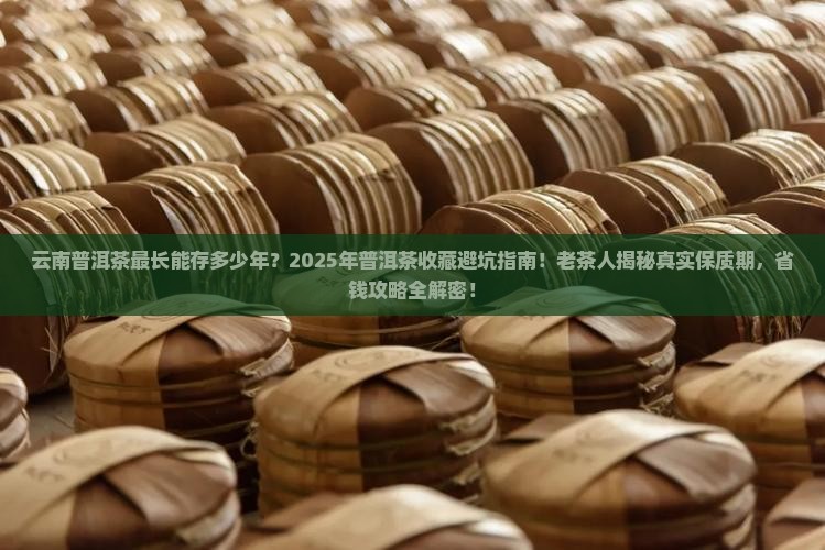 云南普洱茶最长多少年的