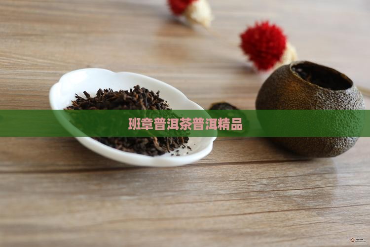 山西大同班章普洱茶