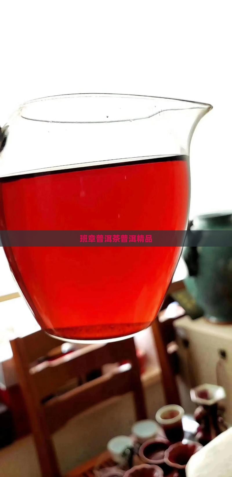 山西大同班章普洱茶