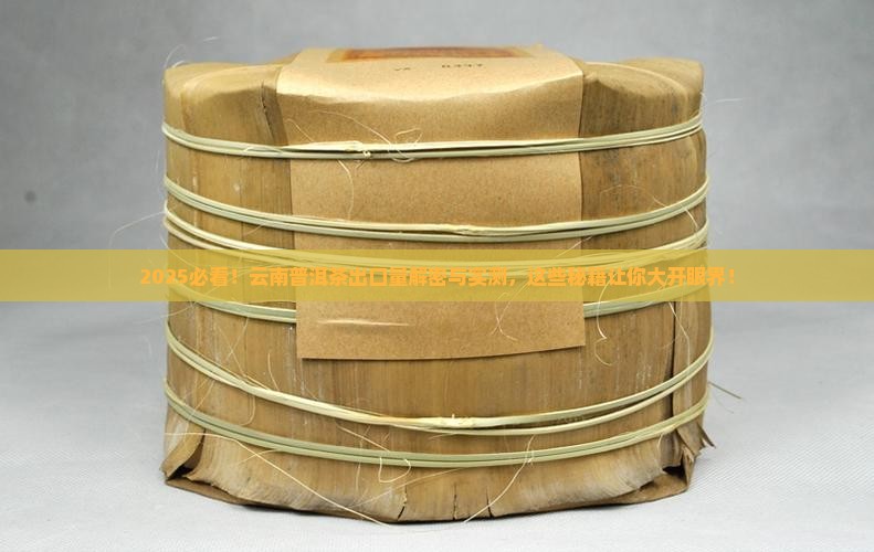 云南普洱茶出口量分析