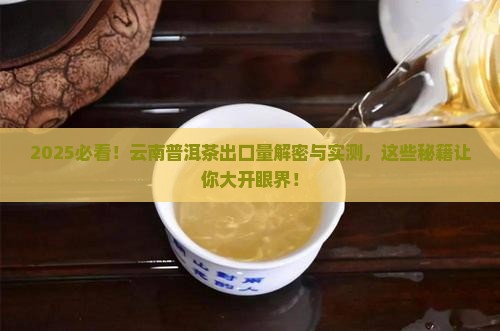 云南普洱茶出口量分析