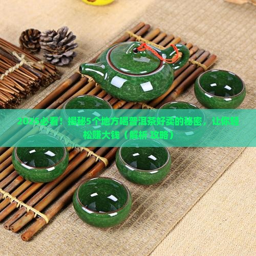 哪些地方喝普洱茶好卖的