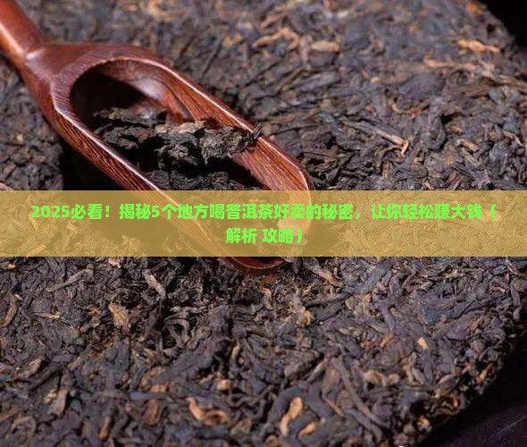 哪些地方喝普洱茶好卖的