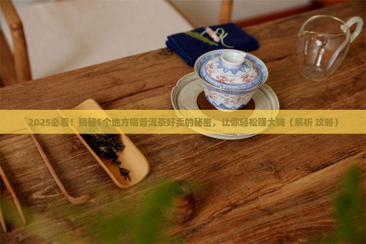 哪些地方喝普洱茶好卖的