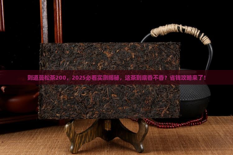 则道曼松茶200