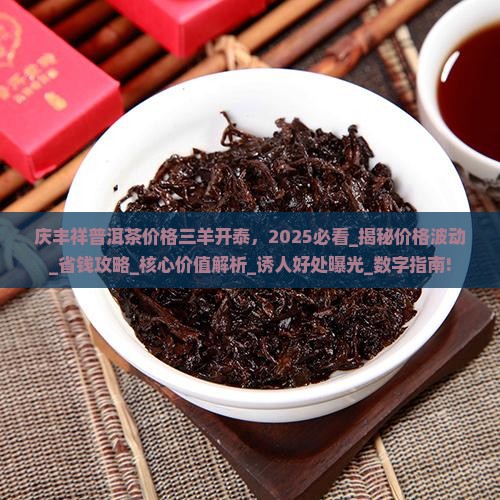 庆丰祥普洱茶价格三羊开泰
