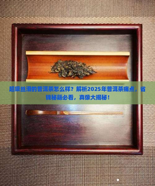 超级丝滑的普洱茶怎么样