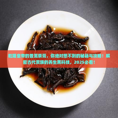 乾隆皇帝的普洱茶膏