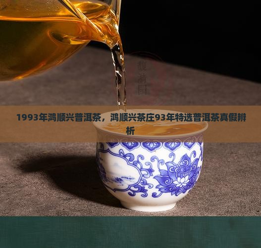 1993年鸿顺兴普洱茶