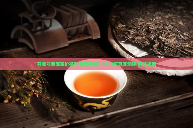 开顺号普洱茶价格