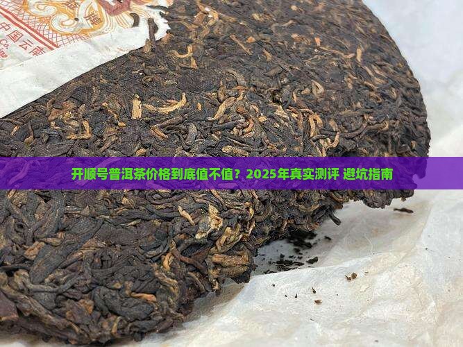 开顺号普洱茶价格