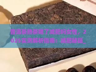 普洱茶熟茶喝了减肥吗女性