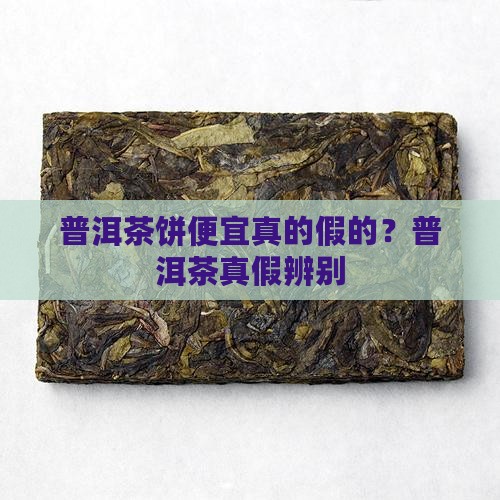 普洱茶饼真的假的这么便宜