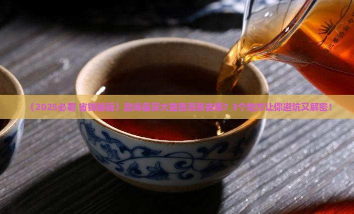 勐海县去哪里买大益普洱茶