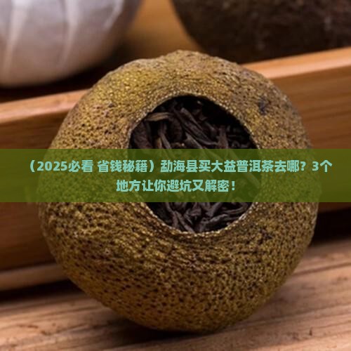 勐海县去哪里买大益普洱茶