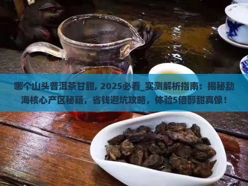 哪个山头普洱茶甘甜