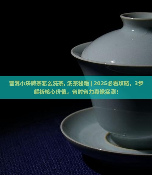 普洱小块砖茶怎么洗茶