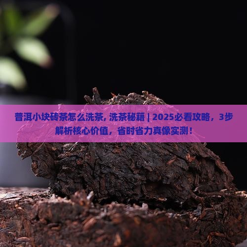 普洱小块砖茶怎么洗茶