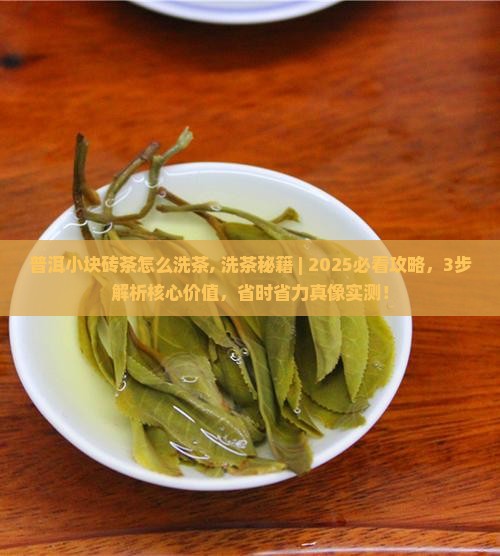 普洱小块砖茶怎么洗茶