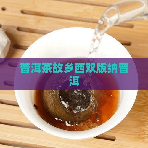 普洱茶故乡西双