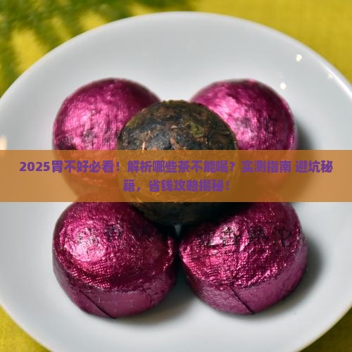 胃不好什么茶不能喝