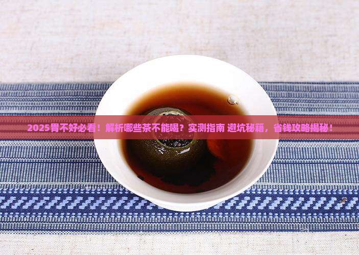 胃不好什么茶不能喝