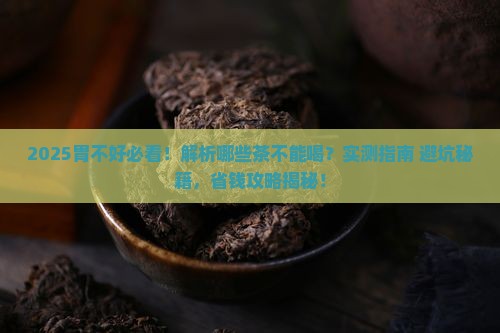 胃不好什么茶不能喝