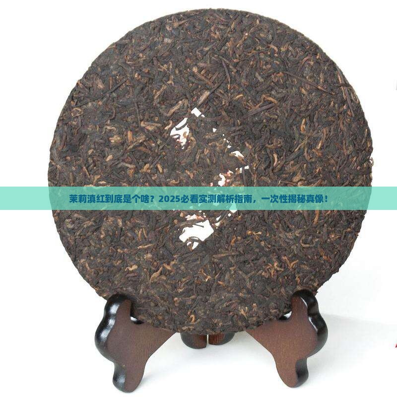 茉莉滇红是什么茶