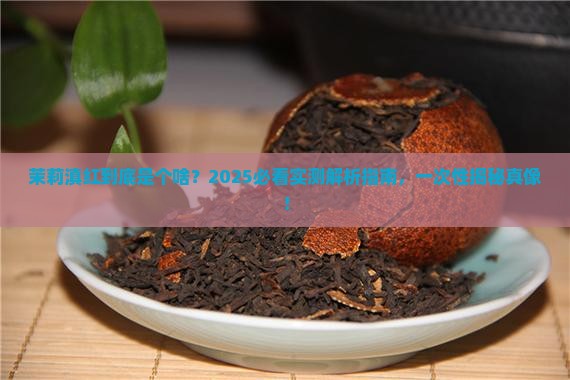 茉莉滇红是什么茶
