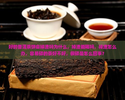好的普洱茶饼会掉渣吗为什么