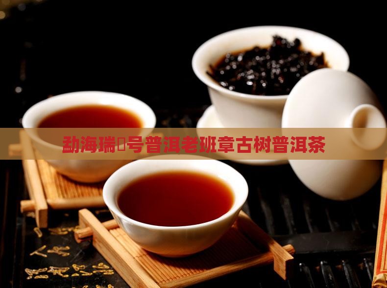 勐海瑞峯号普洱老班章